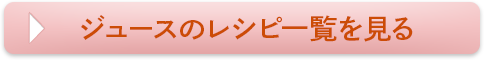 ジュースのレシピ一覧を見る