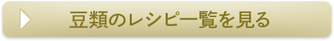 豆類のレシピ一覧を見る