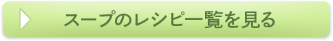 スープのレシピ一覧を見る