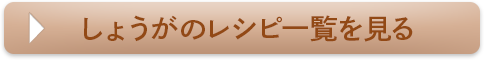 しょうがのレシピ一覧を見る