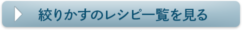 絞りかすのレシピ一覧を見る