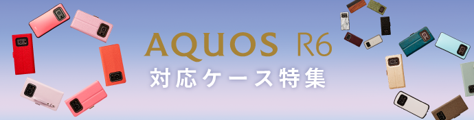 安心して選べるSHARP認定ケース