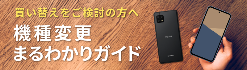 機種変更まるわかりガイド