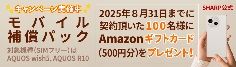 モバイル補償パック
