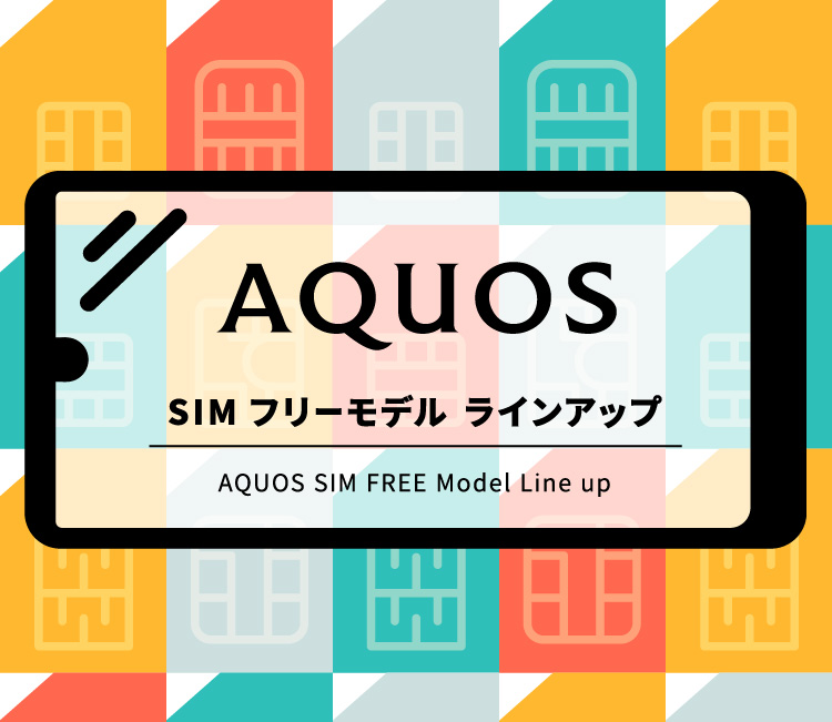 AQUOS SIMフリーモデル ラインアップ！ AQUOS zero2 SH-M13,AQUOS sense4 plus SH-M16,AQUOS sense4 SH-M15