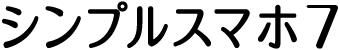 シンプルスマホ7