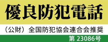 優良防犯電話