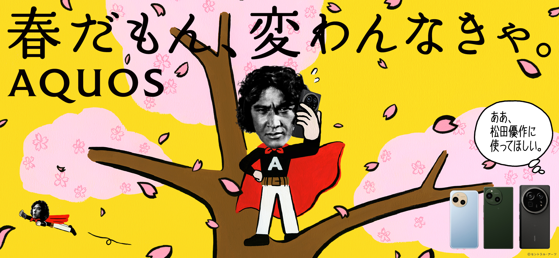 春だもん、変わんなきゃ。AQUOS
