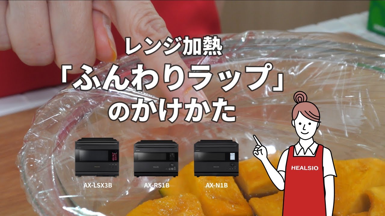 レンジ加熱の「ふんわりラップ」のかけかた