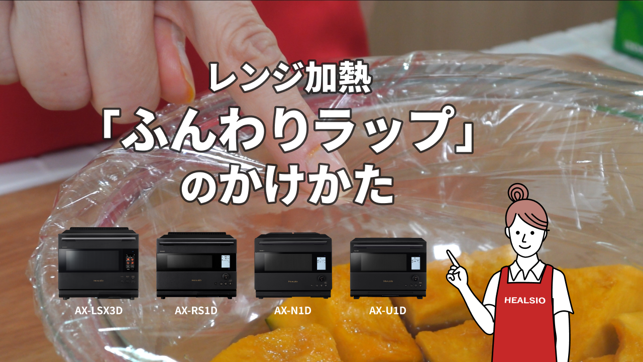 レンジ加熱の「ふんわりラップ」のかけかた