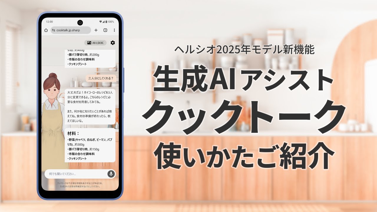 「ヘルシオ」生成AIアシスト
