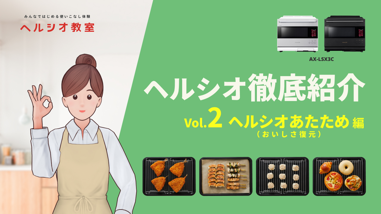ヘルシオAX-LSX3C徹底紹介2～ヘルシオあたため編～