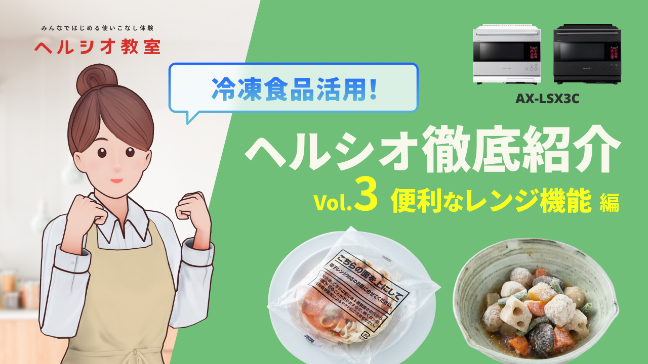 ヘルシオAX-LSX3C徹底紹介3～自動レンジ編～