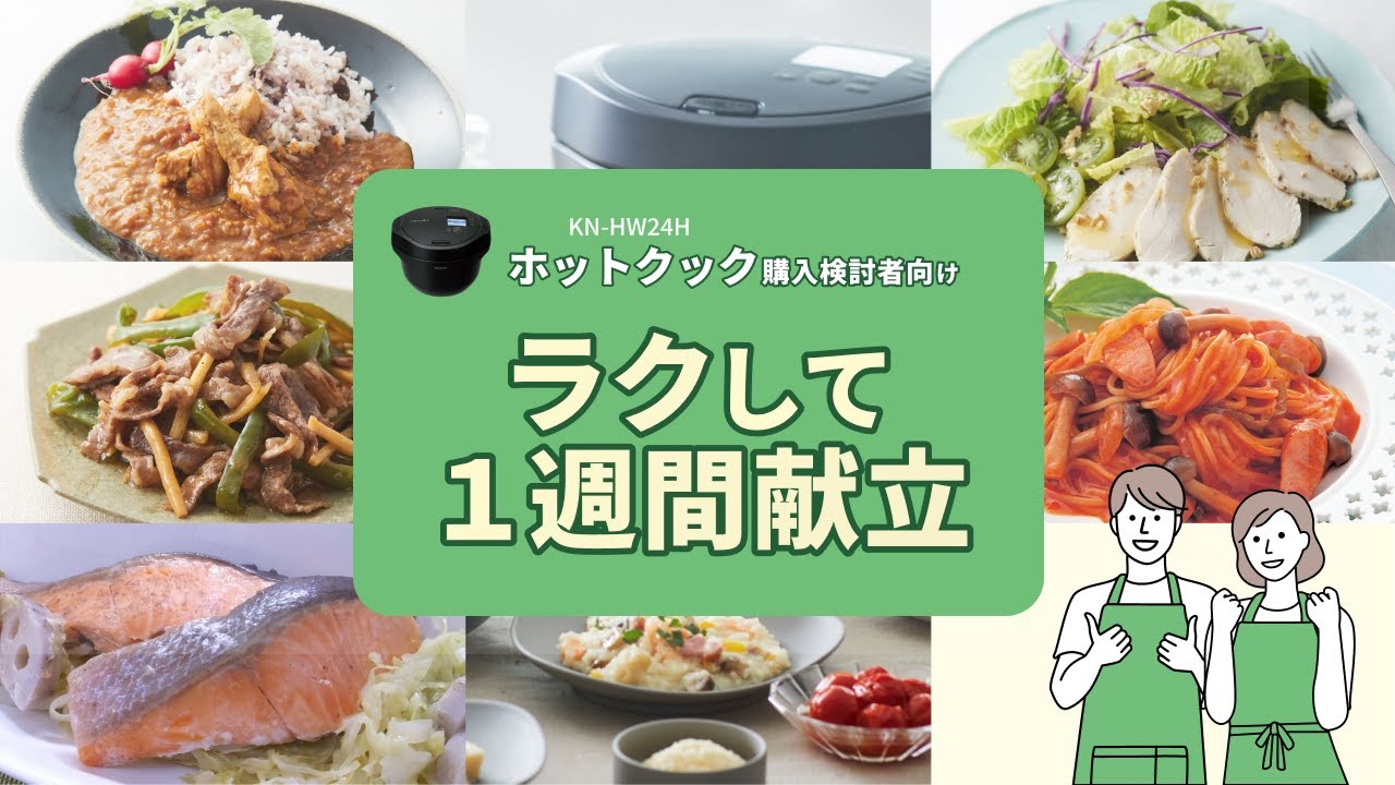 ホットクック proシリーズ 徹底紹介 ラクして１週間献立！