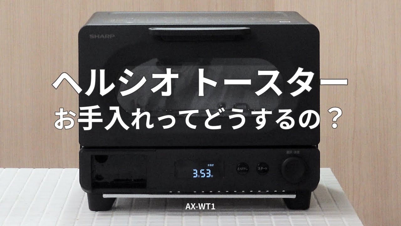 ヘルシオトースターお手入れってどうするの？