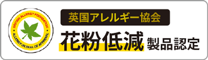 英国アレルギー協会、花粉低減製品認定