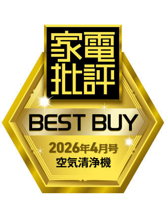 家電批評ベストバイ2026年4月空気清浄機受賞