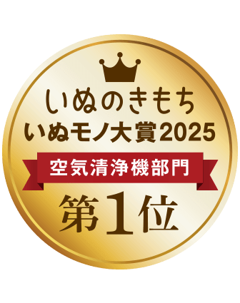 いぬモノ大賞2025年、空気清浄機部門第1位