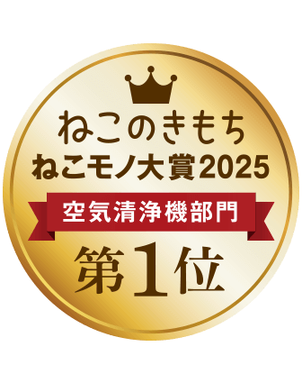 ねこモノ大賞2025年、空気清浄機部門第1位
