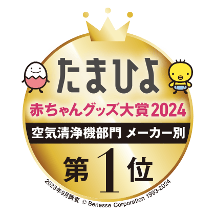 たまひよ、赤ちゃんグッズ大賞2024、空気清浄機部門メーカー別第1位