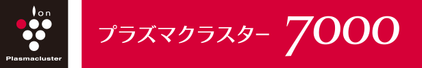 プラズマクラスター7000