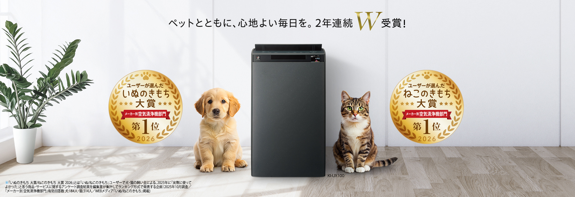 いぬのきもち大賞2026年とねこのきもち大賞2026年、空気清浄機部門2年連続第1位