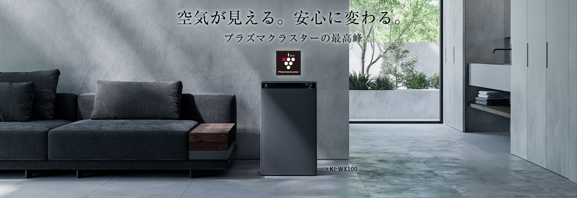 空気が見える。安心に変わる。プラズマクラスターの最高峰。加湿空気清浄機KI-WX100の製品ページへリンクします。