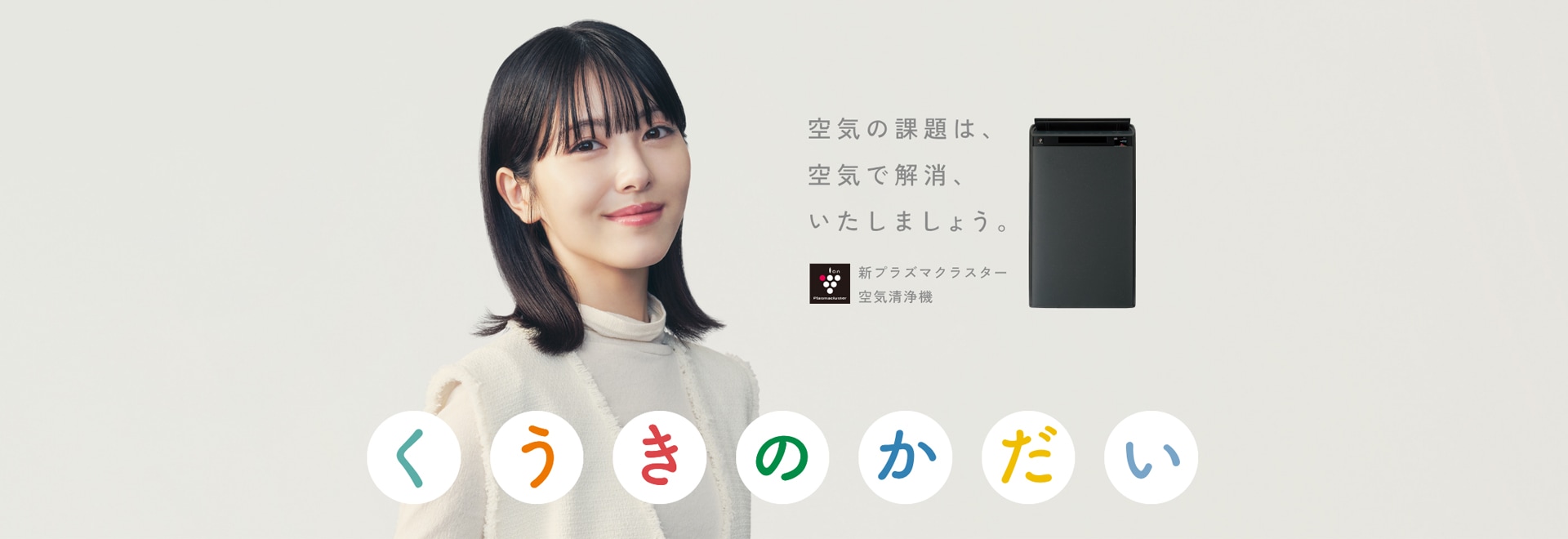 空気清浄機スペシャルページ「くうきのかだい」ページにリンクします。