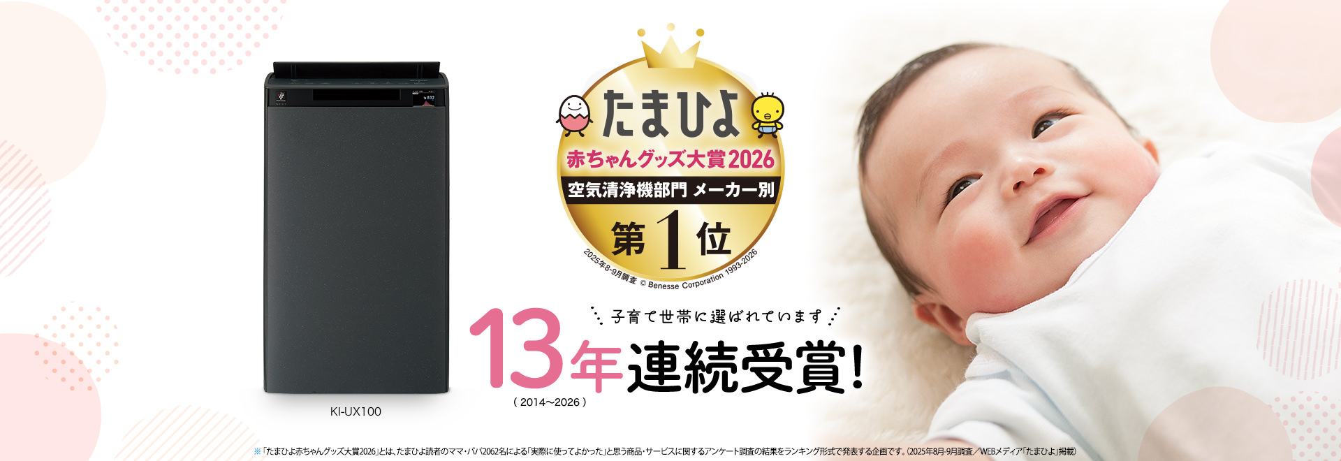 シャープの空気清浄機はたまひよ赤ちゃんグッズ大賞13年連続受賞！子育て世帯に選ばれています。