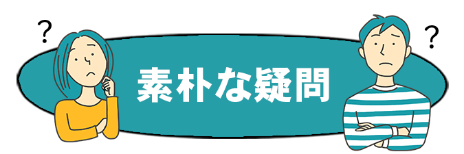 素朴な疑問トップへ戻る