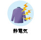 静電気