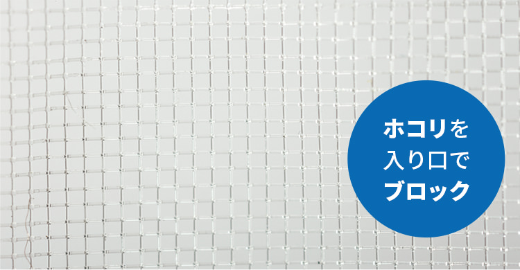 抗菌・防カビホコリブロックプレフィルター