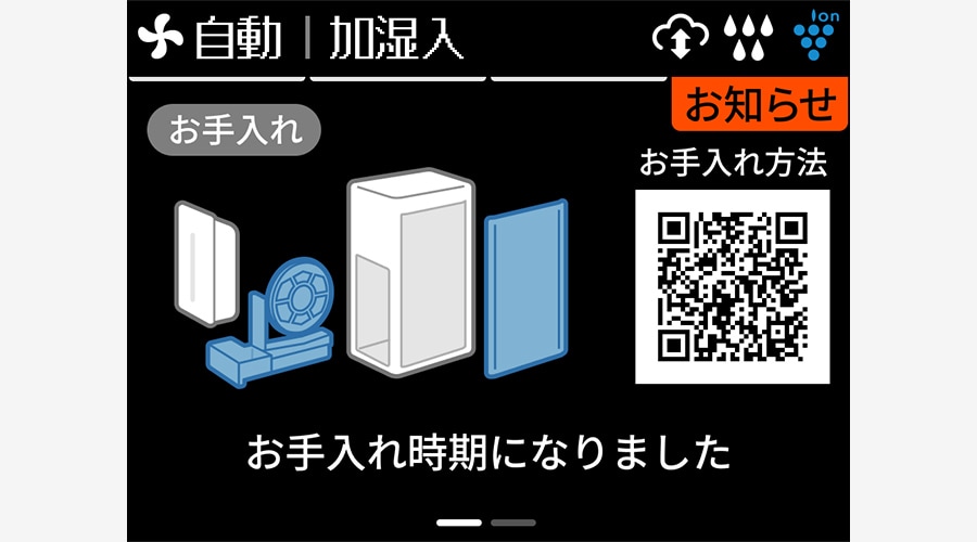 お知らせ表示イメージ、お手入れ方法を見るためのQRコードも表示します