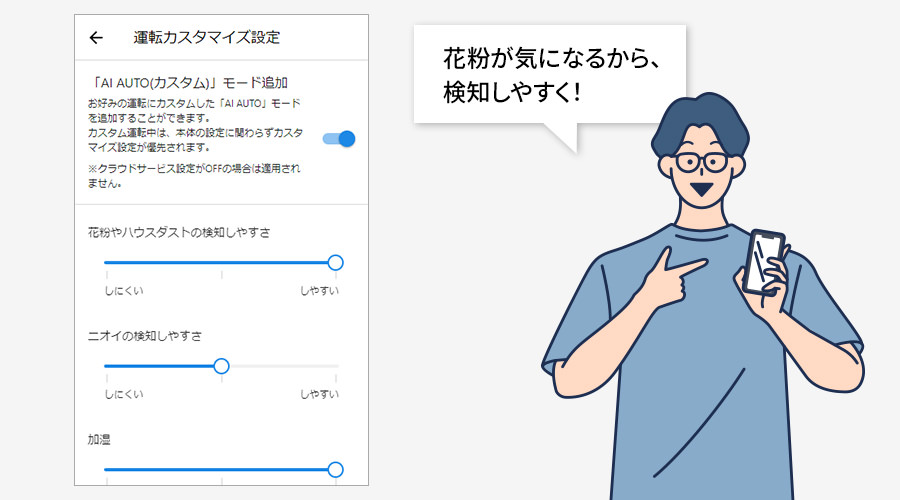 運転カスタマイズ設定のイメージ、花粉が気になるから検知しやすくできます