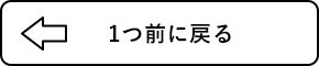 1つ前に戻る