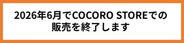 2026年6月でCOCORO STOREでの販売を終了します