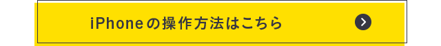 iPhoneの操作方法はこちら