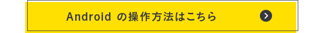 Androidの操作方法はこちら