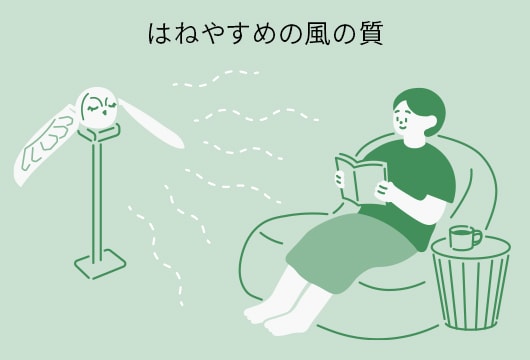 はねやすめの風の質