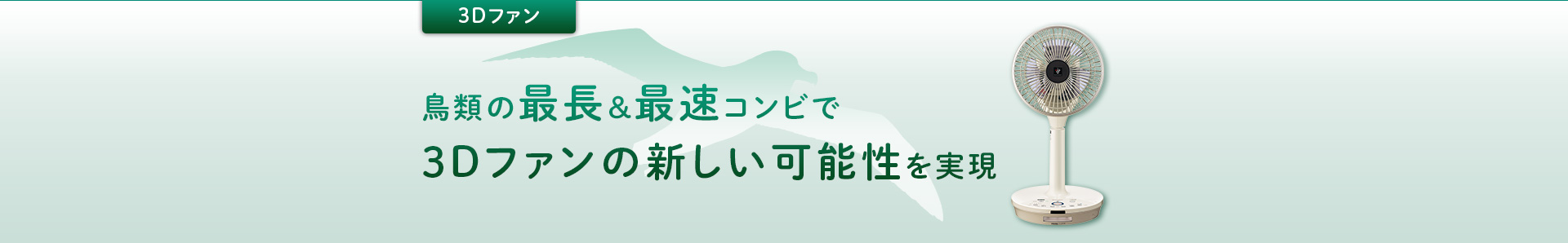 3Dファン：鳥類の最高＆最速コンビで3Dファンの新しい可能性を実現