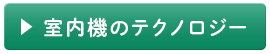 室内機のテクノロジー