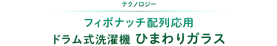 テクノロジー：フィボナッチ配列応用 ドラム式洗濯機 ひまわりガラス