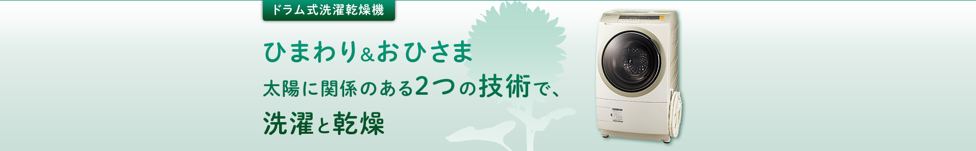 ドラム式洗濯乾燥機：ひまわり＆おひさま太陽に関係のある2つの技術で、洗濯と乾燥