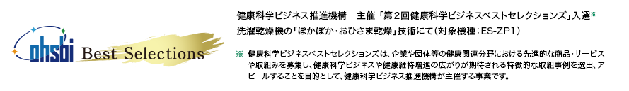 第２回健康科学ビジネスベストセレクションズ 入選