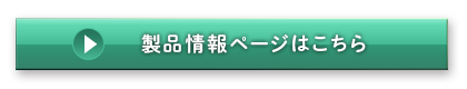 製品情報ページはこちら