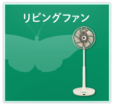 リビングファン