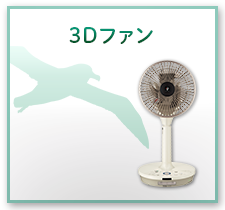 3Dファン