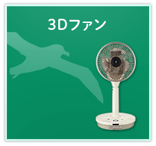 3Dファン