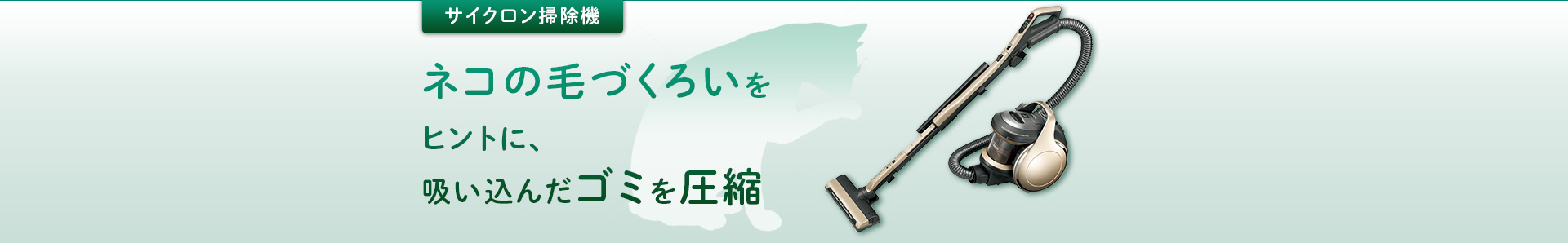 サイクロン掃除機：ネコの毛づくろいをヒントに、吸い込んだゴミを圧縮