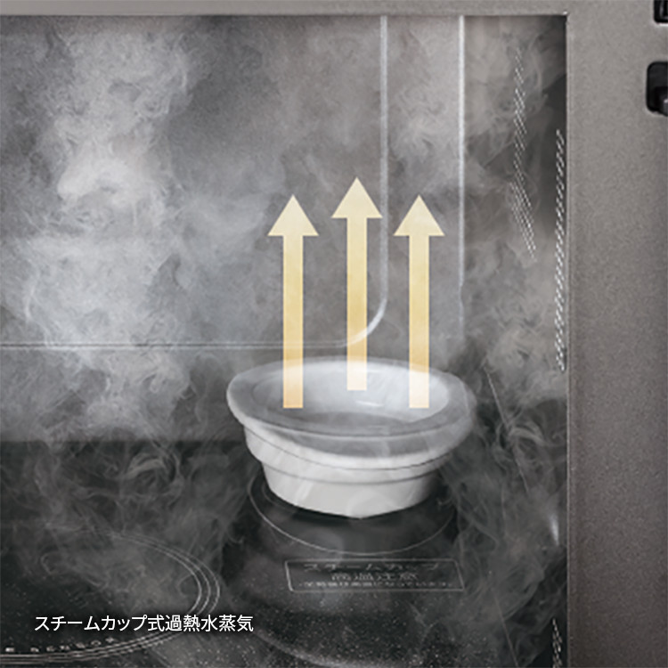 スチームカップ式過熱水蒸気